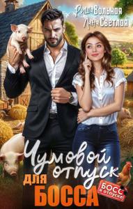 Скачать Чумовой отпуск для Босса