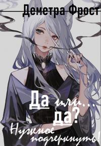 Скачать Да или... да? Нужное подчеркнуть