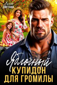 Скачать Яблочный купидон для Громилы