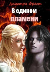 Скачать В едином пламени