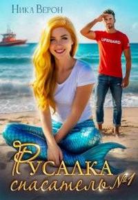 Скачать Русалка. Спасатель № 1