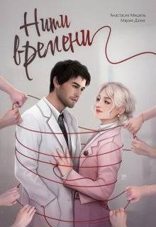 Скачать Нити времени