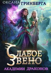 Слабое звено Академии Драконов