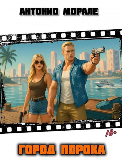 Скачать Город Порока