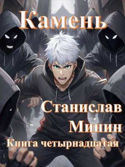 Скачать Камень. Книга 14
