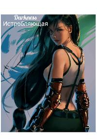 Скачать Истребляющая