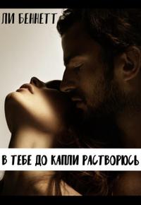 Скачать В тебе до капли растворюсь