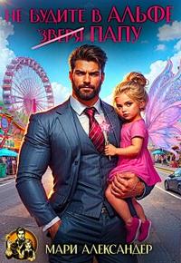 Скачать Не будите в Альфе (зверя) Папу!