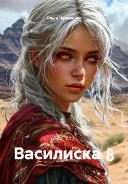 Скачать Василиска 8