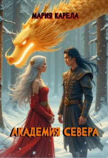 Скачать Академия севера: ставка на победителя
