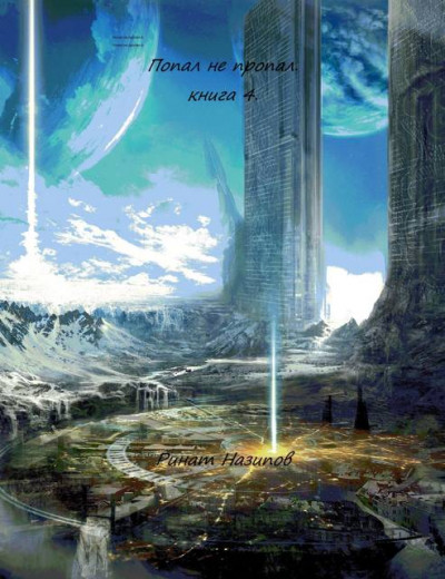 Скачать Попал – не пропал. Книга 4