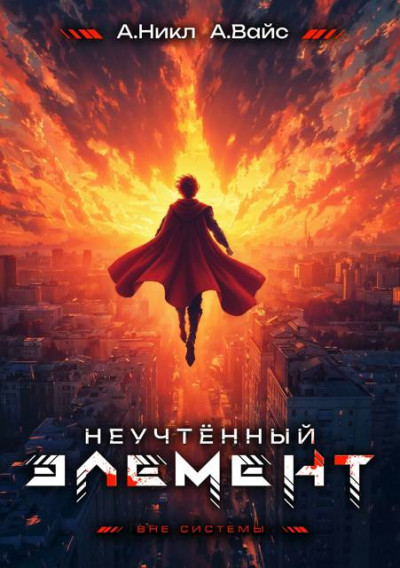 Скачать Неучтенный элемент. Том 13. Финал