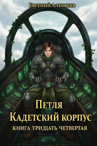 Скачать Кадетский корпус. Книга тридцать четвертая