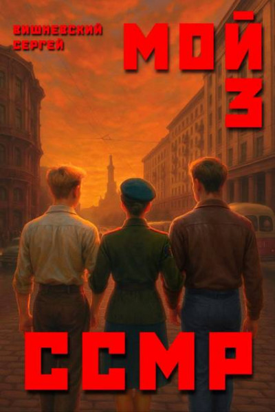 Скачать Мой Советский Союз Магических Республик 3