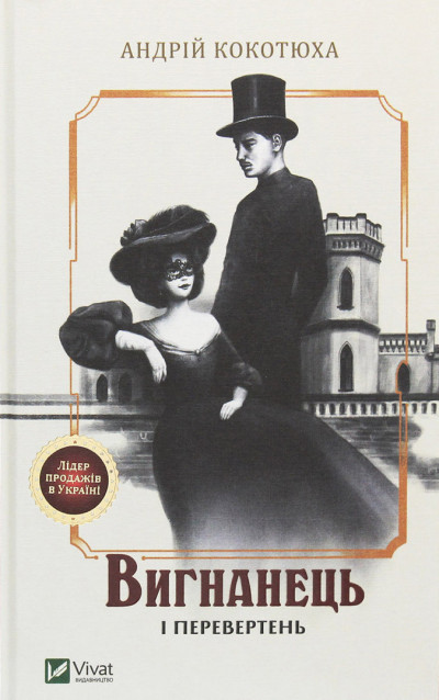 Скачать Вигнанець і перевертень