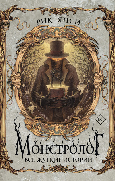 Скачать Монстролог. Все жуткие истории