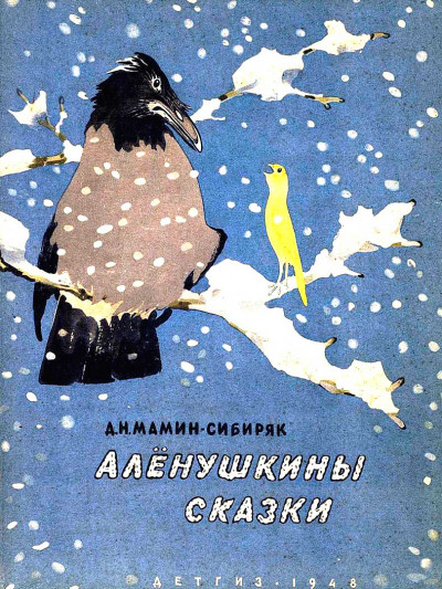 Скачать Алёнушкины сказки