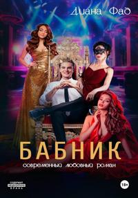 Скачать Бабник