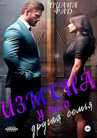 Скачать Измена. У него другая семья