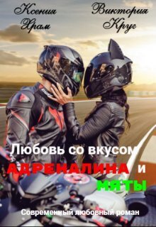 Скачать Любовь со вкусом адреналина и мяты