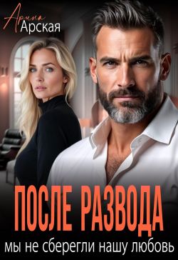 Скачать После развода. Мы не сберегли нашу любовь