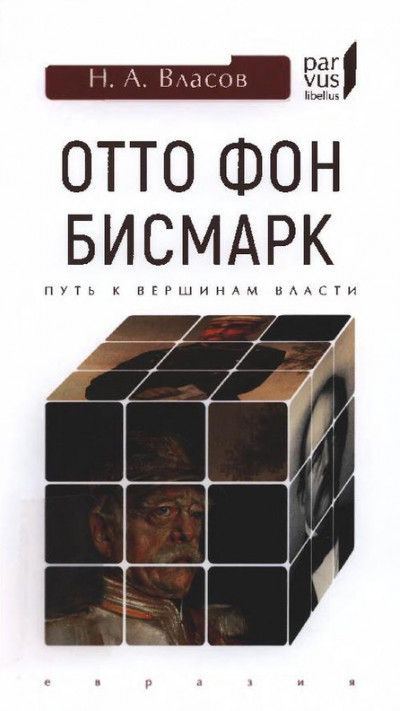 Скачать Отто фон Бисмарк. Путь к вершинам власти