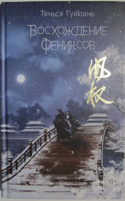 Скачать Восхождение фениксов