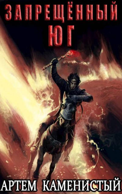 Скачать Запрещенный юг