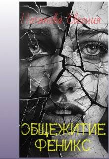 Скачать Общежитие Феникс