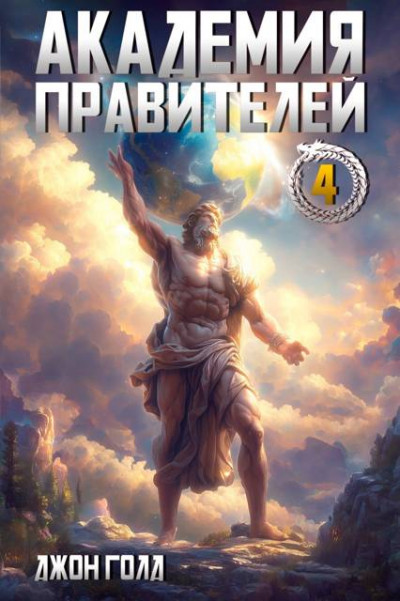 Скачать Академия Правителей – 4