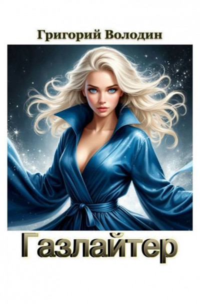 Скачать Газлайтер. Том 40