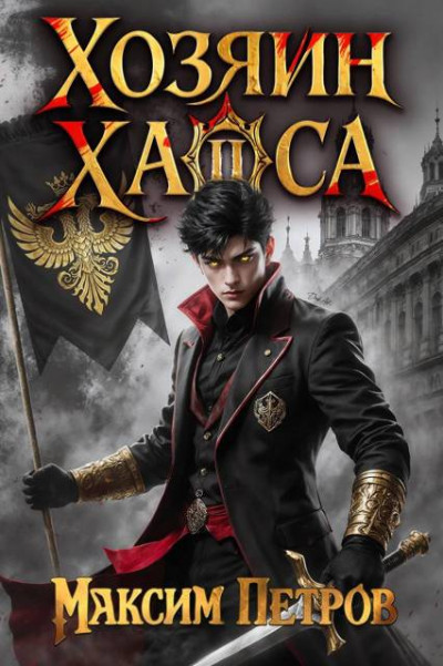 Скачать Хозяин Хаоса II