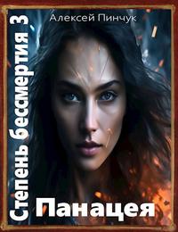 Скачать Панацея