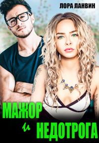 Скачать Мажор и недотрога