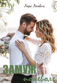 Скачать Замуж поневоле