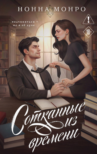 Скачать Сотканные из времени