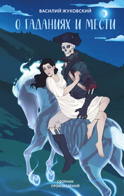 Скачать О гаданиях и мести