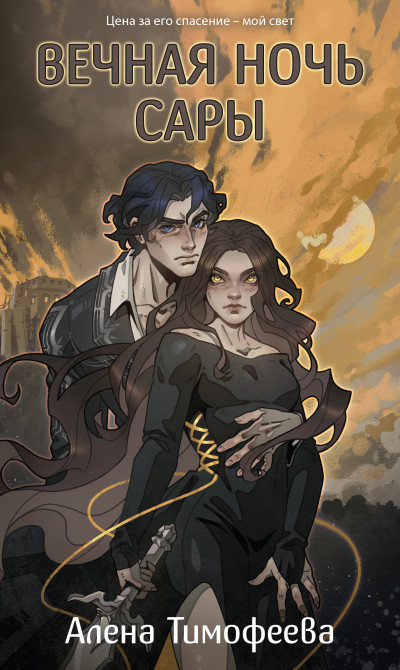 Скачать Вечная ночь Сары