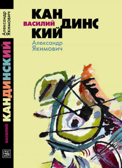 Василий Кандинский