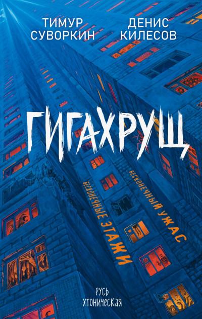 Гигахрущ