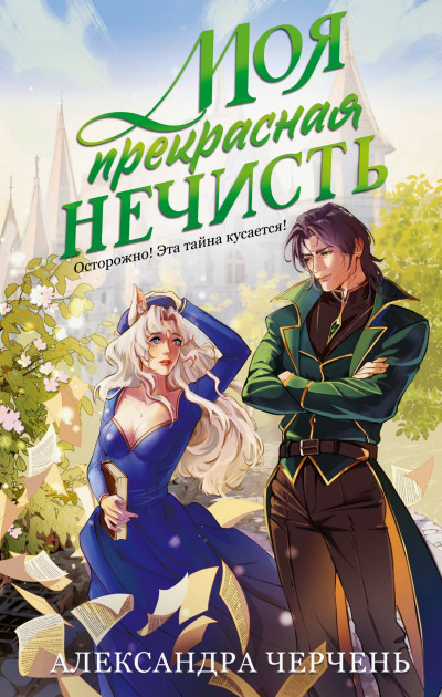 Скачать Моя прекрасная нечисть