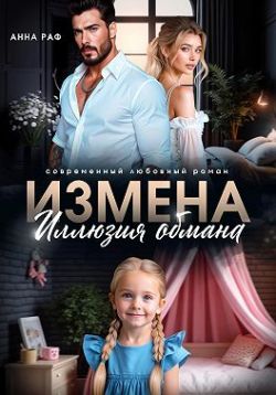 Скачать Измена. Иллюзия обмана