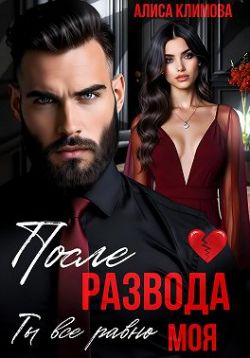 Скачать После развода. Ты всё равно моя