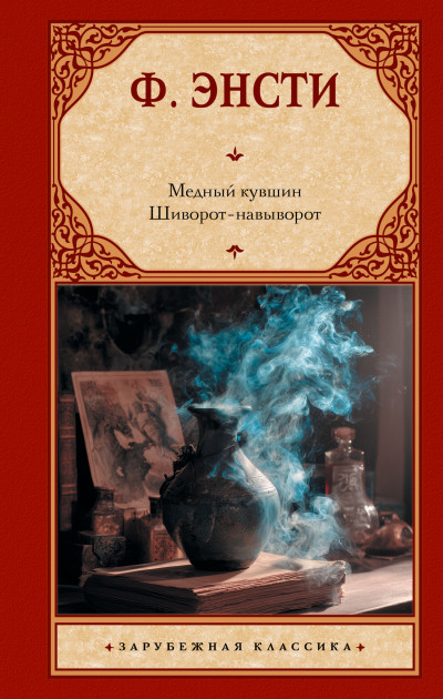 Скачать Медный кувшин. Шиворот-навыворот