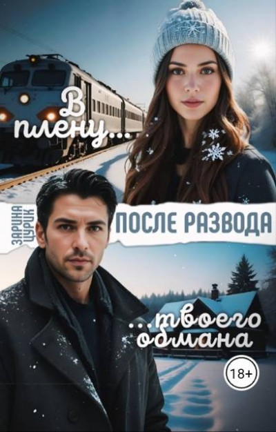 Скачать После развода. В плену твоего обмана