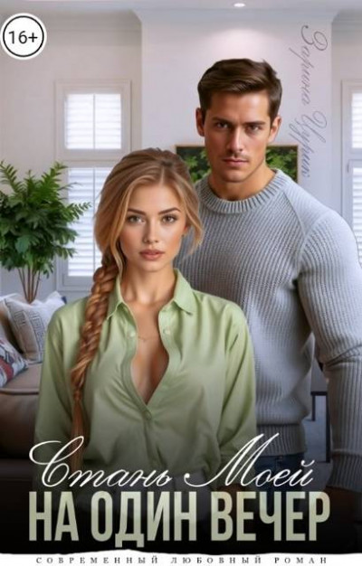 Скачать Станешь моей на один вечер