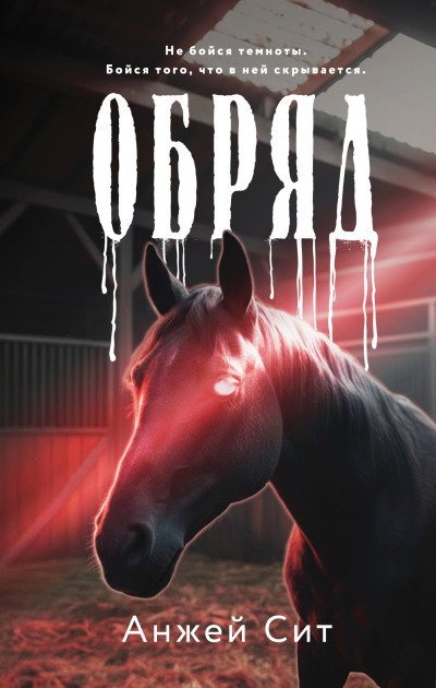 Скачать Обряд