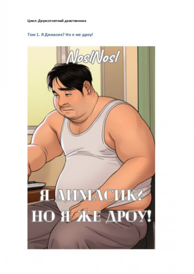 Скачать Я Димасик? Но я же дроу!