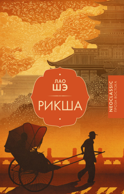 Скачать Рикша