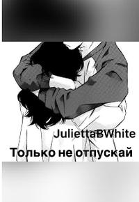 Скачать Только не отпускай